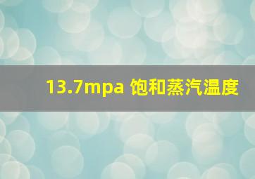 13.7mpa 饱和蒸汽温度